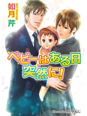 cover image of ベビーはある日突然に!